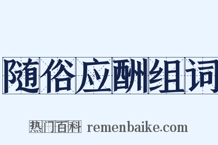 随俗应酬组词是什么意思的图片